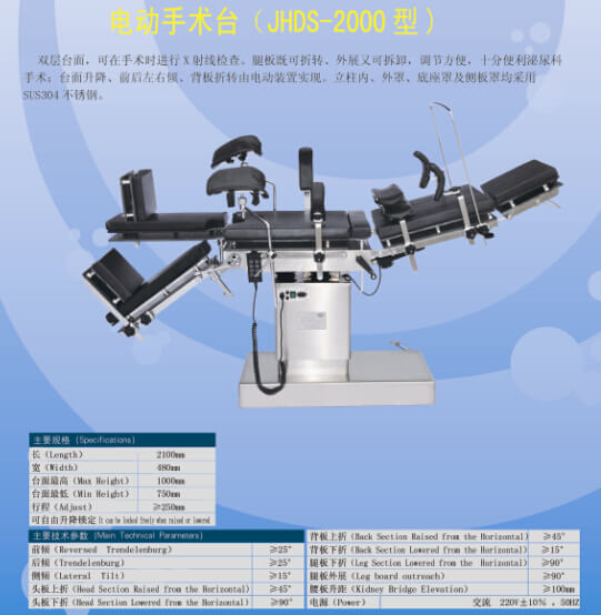 JHDS-2000型電動手術(shù)臺