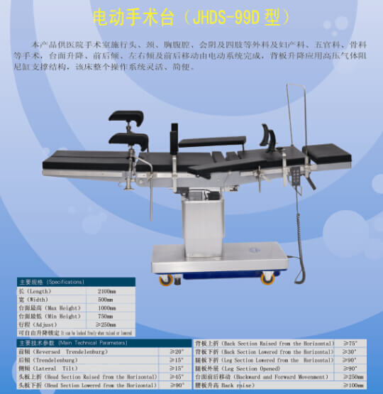 JHDS-99D型電動手術(shù)臺