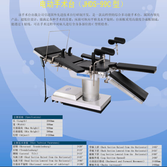 JHDS-99C型電動手術(shù)臺