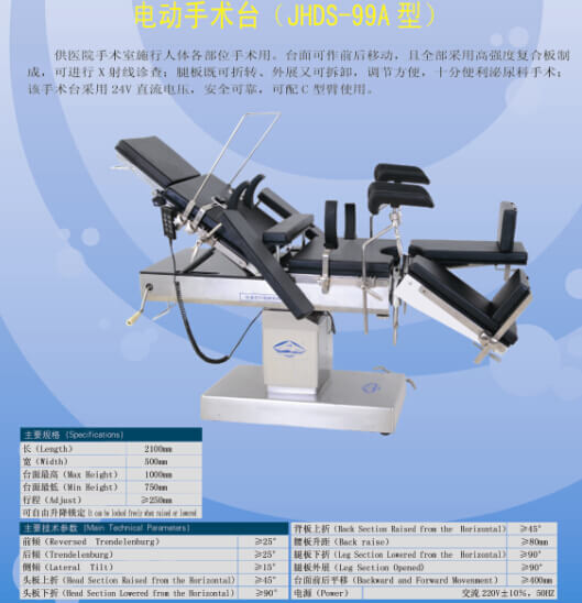 JHDS-99A型電動手術(shù)臺