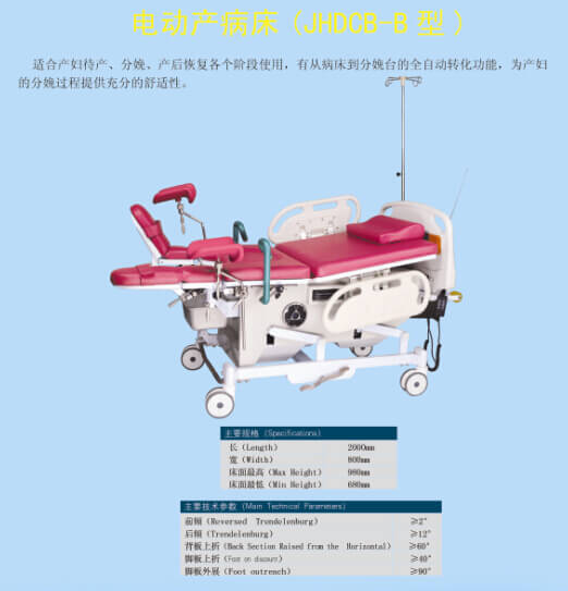JHDCB-B型電動產(chǎn)病床