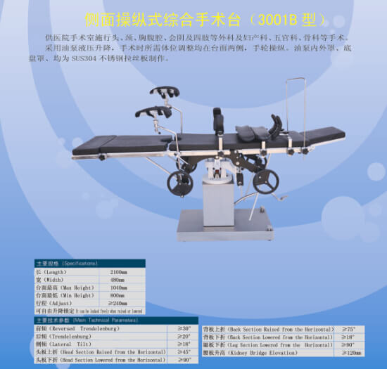 3001B型側(cè)面操縱式綜合手術(shù)臺