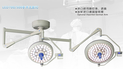 LED700/500手術(shù)無影燈