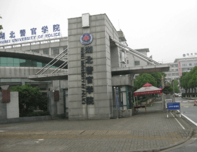 湖北警官學(xué)院