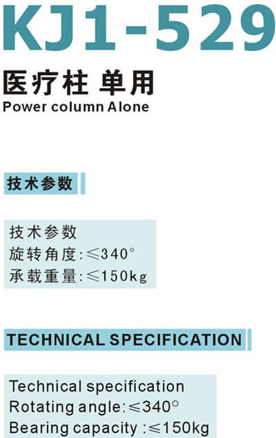 KJ1-529醫(yī)療柱 單用