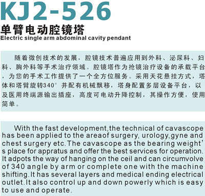 KJ2-526單臂電動腔鏡塔