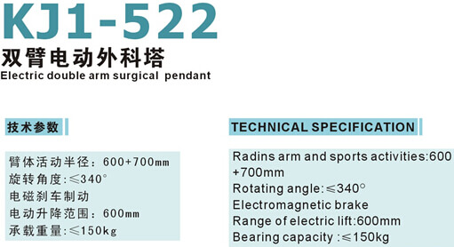 KJ1-522雙臂電動外科塔