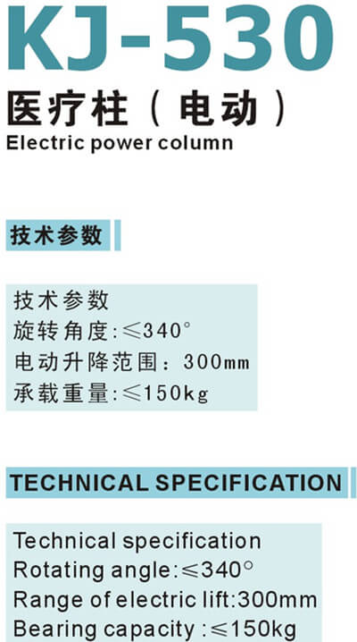 KJ-530醫(yī)療柱（電動(dòng)）